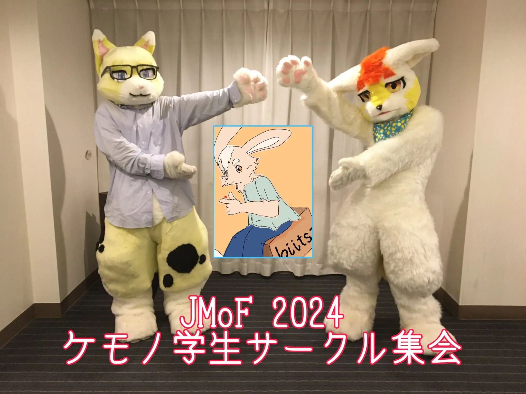 JMoF2024ケモノ学生サークル集会